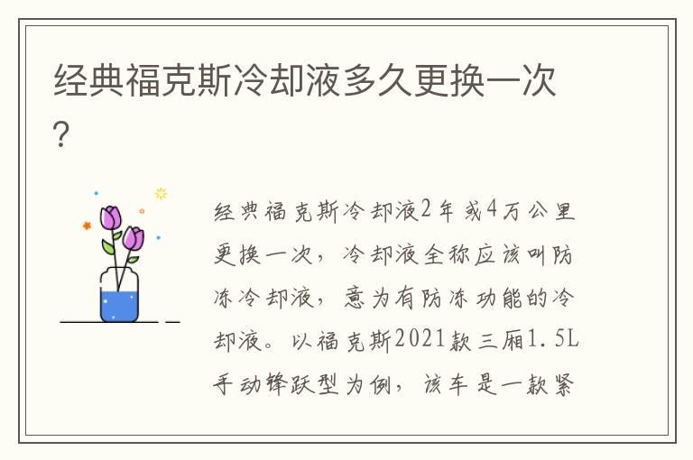 经典福克斯冷却液多久更换一次？