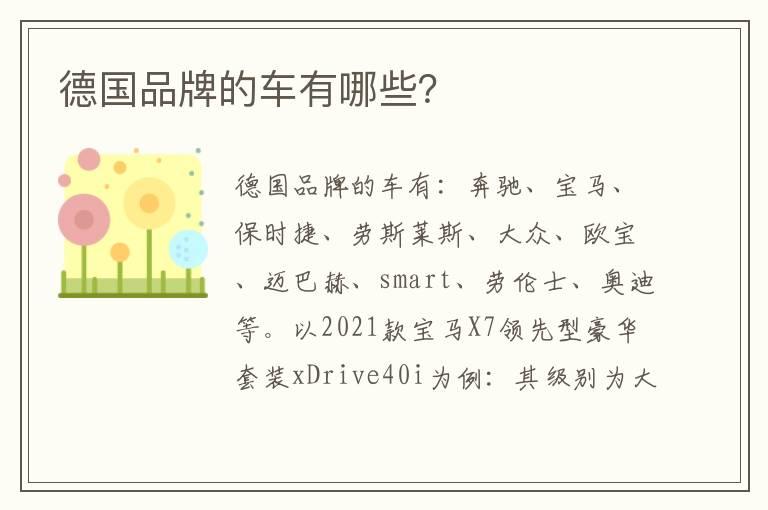 德国品牌的车有哪些？
