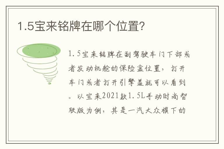 1.5宝来铭牌在哪个位置？