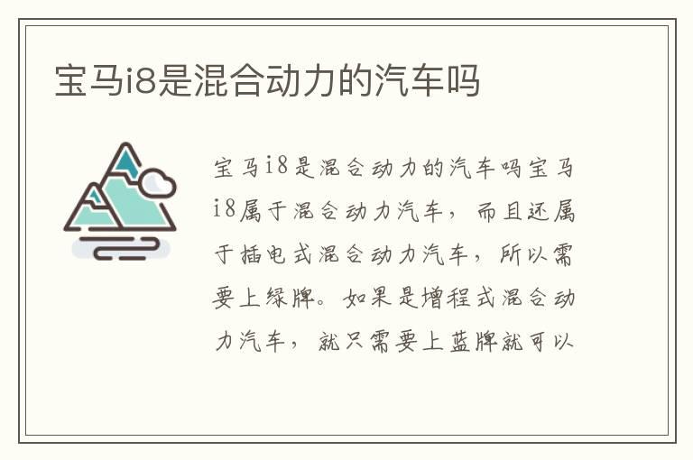 宝马i8是混合动力的汽车吗
