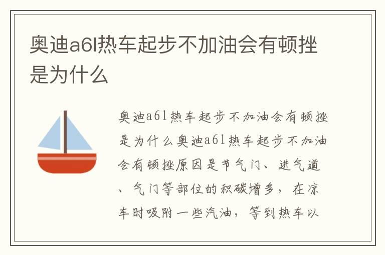奥迪a6l热车起步不加油会有顿挫是为什么