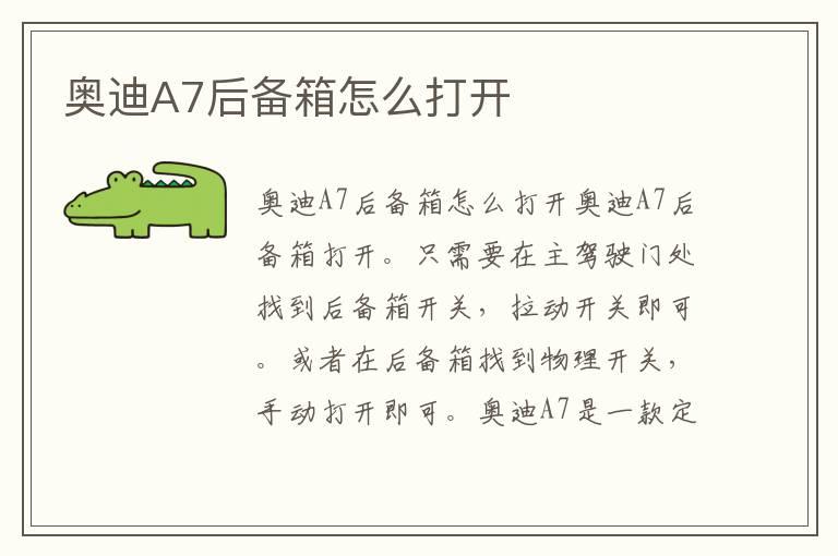 奥迪A7后备箱怎么打开