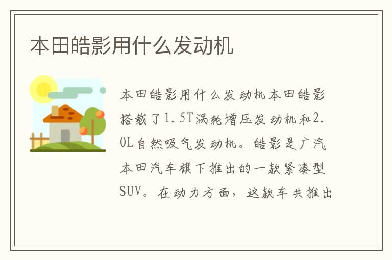 本田皓影用什么发动机