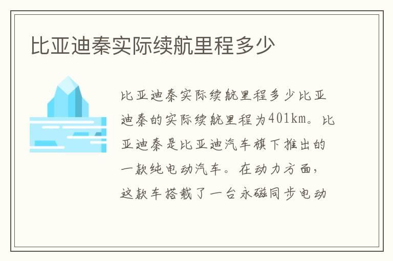 比亚迪秦实际续航里程多少
