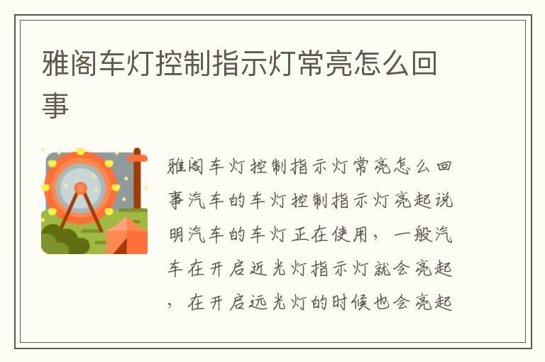 雅阁车灯控制指示灯常亮怎么回事