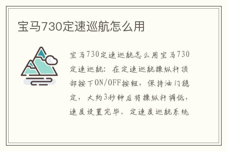 宝马730定速巡航怎么用