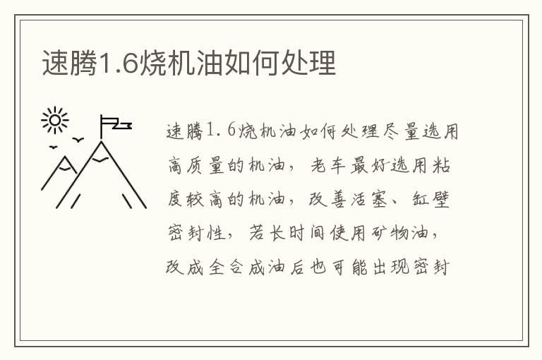 速腾1.6烧机油如何处理