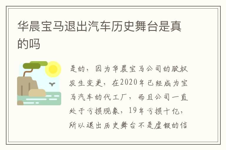 华晨宝马退出汽车历史舞台是真的吗