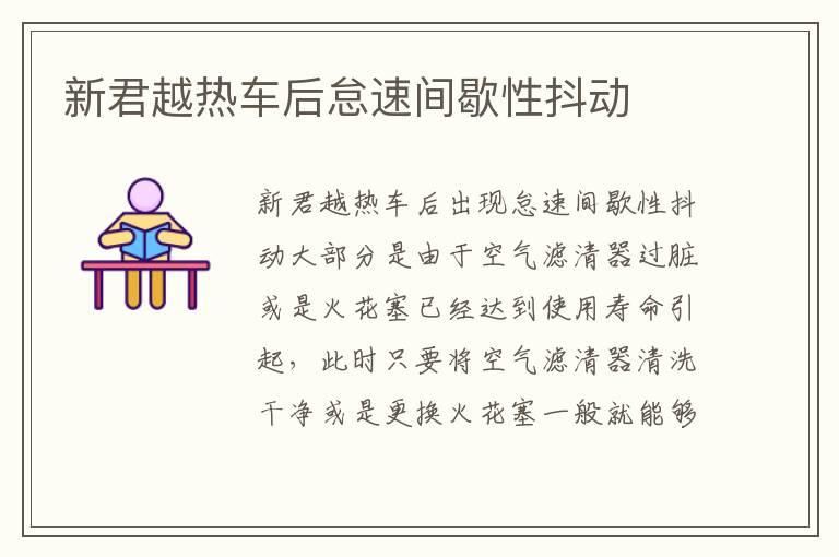 新君越热车后怠速间歇性抖动