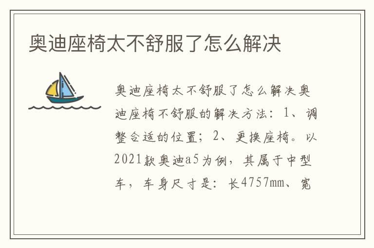 奥迪座椅太不舒服了怎么解决
