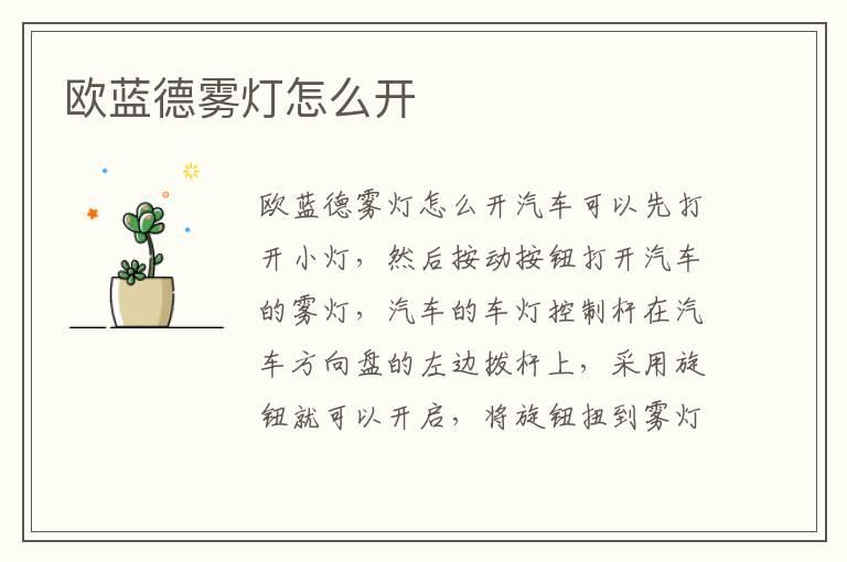 欧蓝德雾灯怎么开