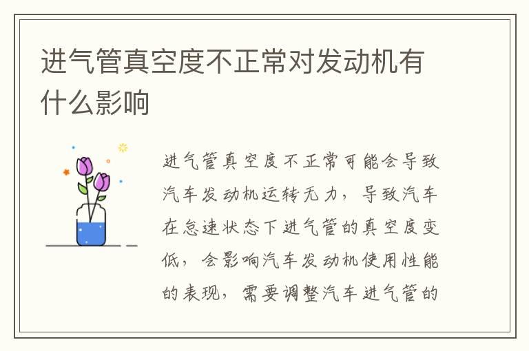 进气管真空度不正常对发动机有什么影响