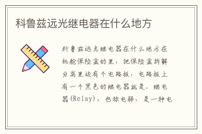 科鲁兹远光继电器在什么地方