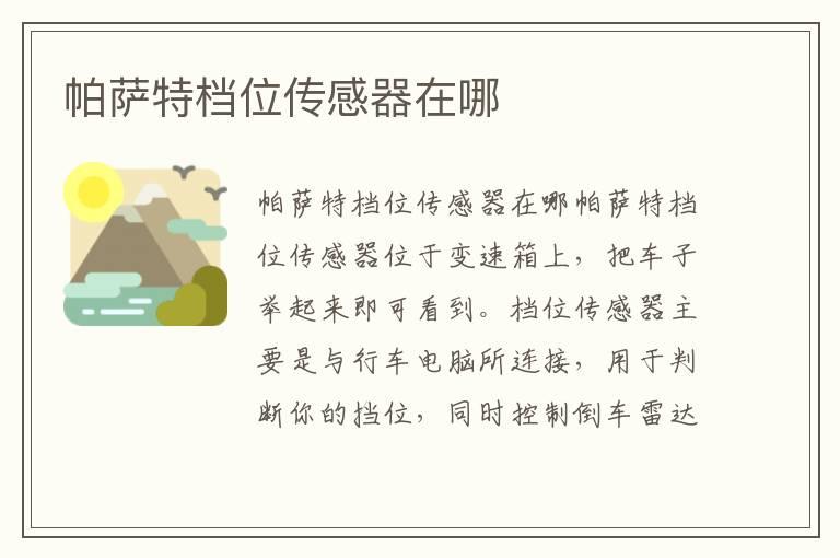 帕萨特档位传感器在哪