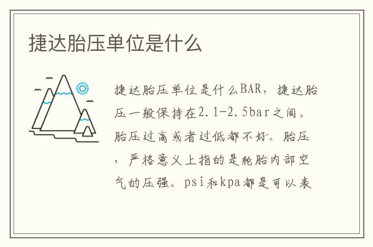 捷达胎压单位是什么