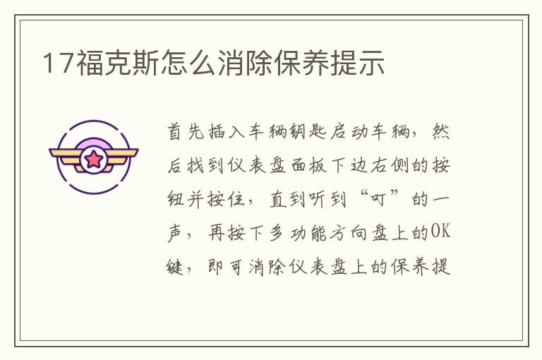 17福克斯怎么消除保养提示
