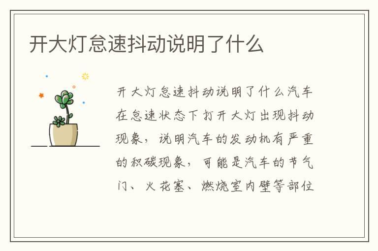 开大灯怠速抖动说明了什么