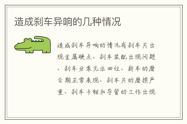 造成刹车异响的几种情况