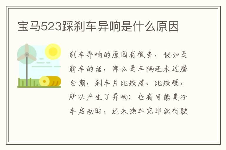 宝马523踩刹车异响是什么原因