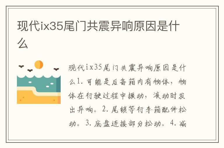 现代ix35尾门共震异响原因是什么