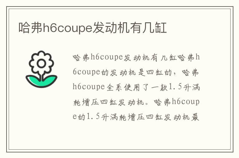 哈弗h6coupe发动机有几缸