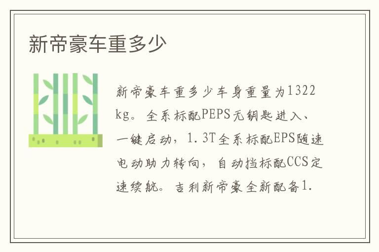 新帝豪车重多少