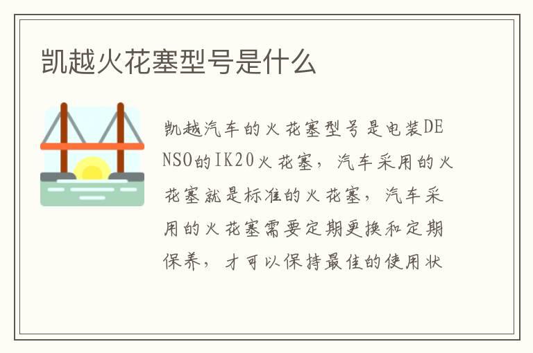 凯越火花塞型号是什么