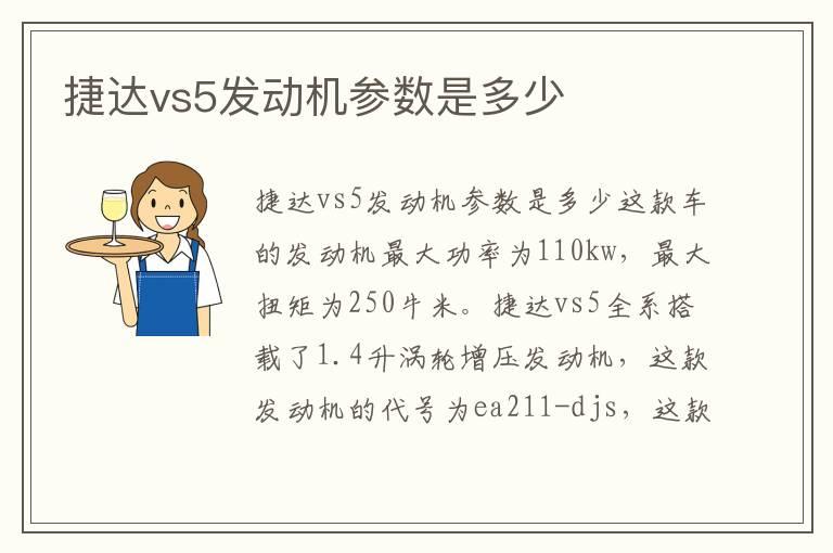 捷达vs5发动机参数是多少