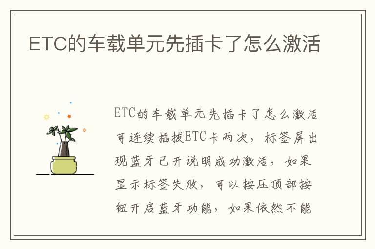ETC的车载单元先插卡了怎么激活