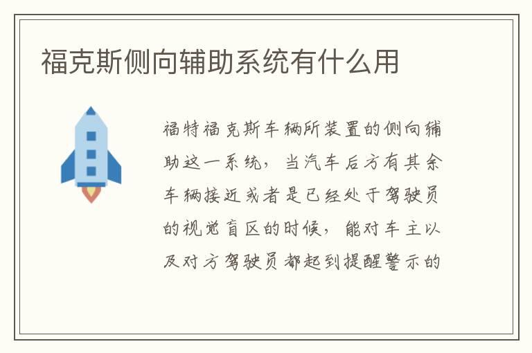 福克斯侧向辅助系统有什么用