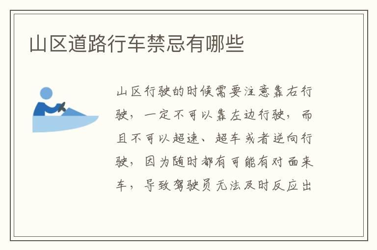 山区道路行车禁忌有哪些