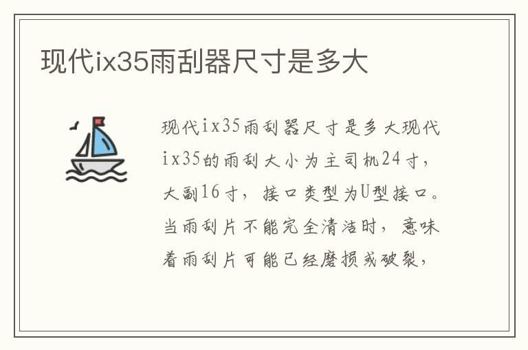 现代ix35雨刮器尺寸是多大