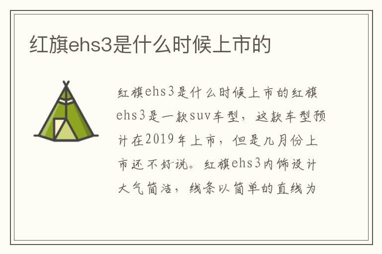 红旗ehs3是什么时候上市的