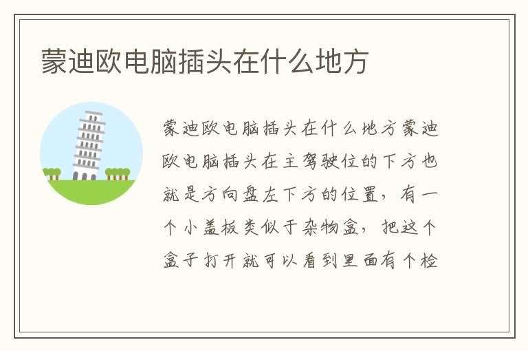 蒙迪欧电脑插头在什么地方