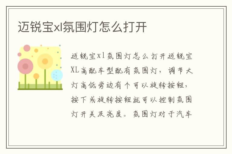迈锐宝xl氛围灯怎么打开
