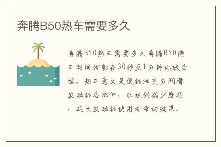 奔腾B50热车需要多久