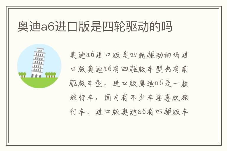 奥迪a6进口版是四轮驱动的吗
