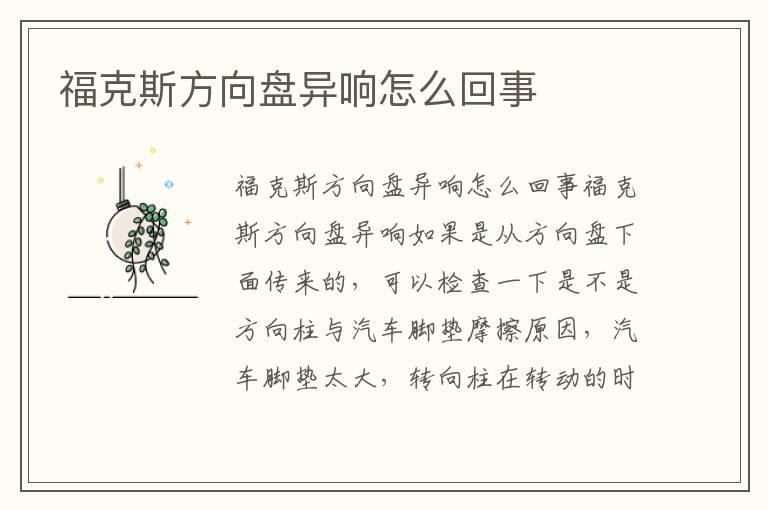 福克斯方向盘异响怎么回事