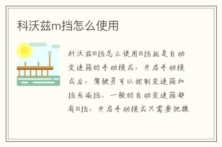 科沃兹m挡怎么使用