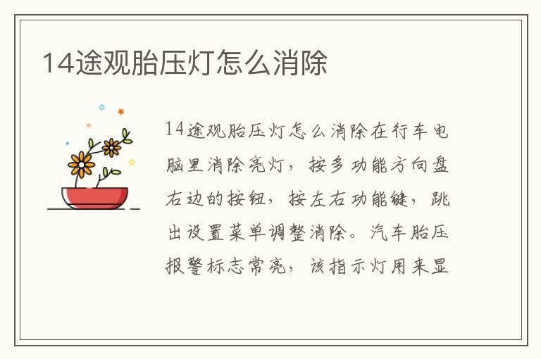 14途观胎压灯怎么消除