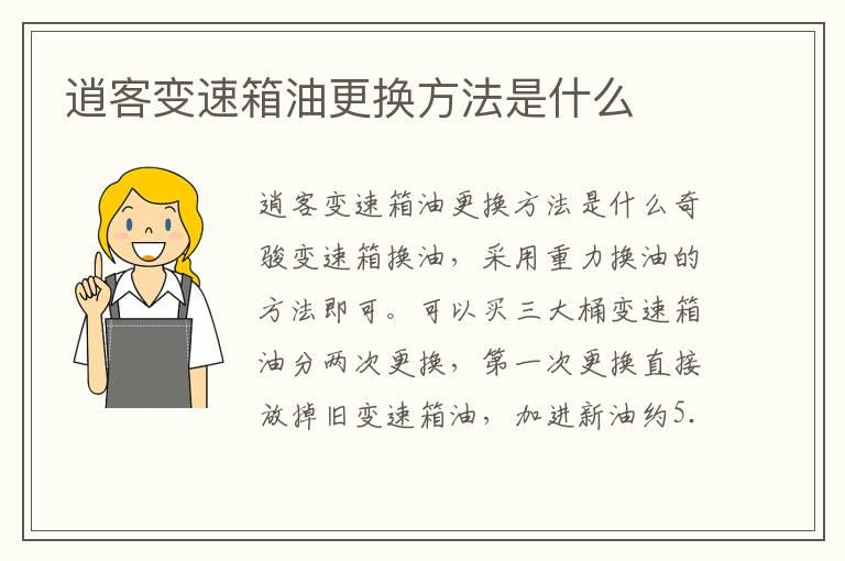 逍客变速箱油更换方法是什么