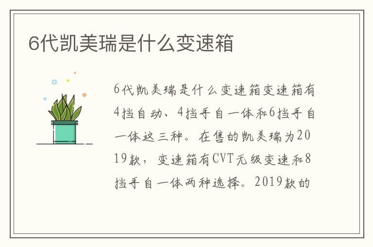 6代凯美瑞是什么变速箱
