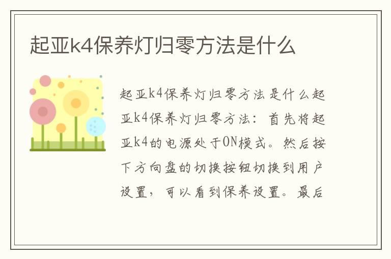 起亚k4保养灯归零方法是什么