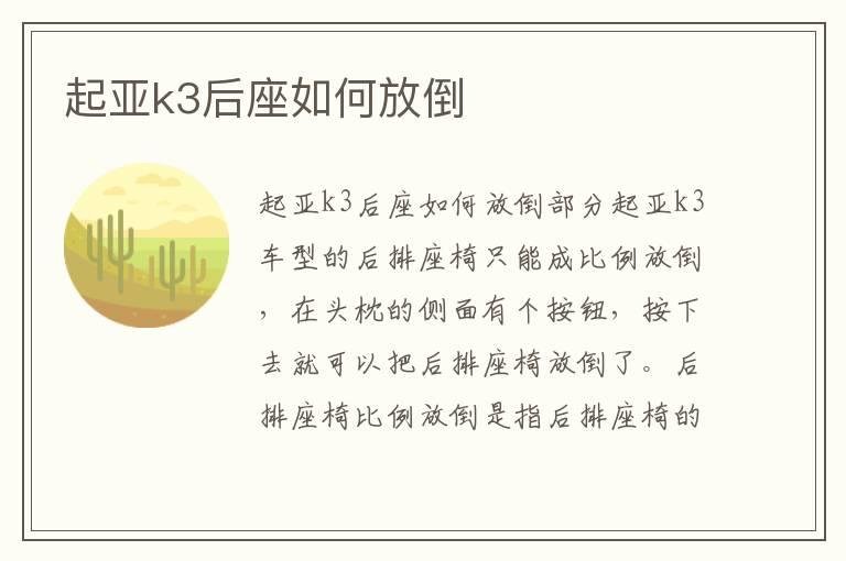 起亚k3后座如何放倒