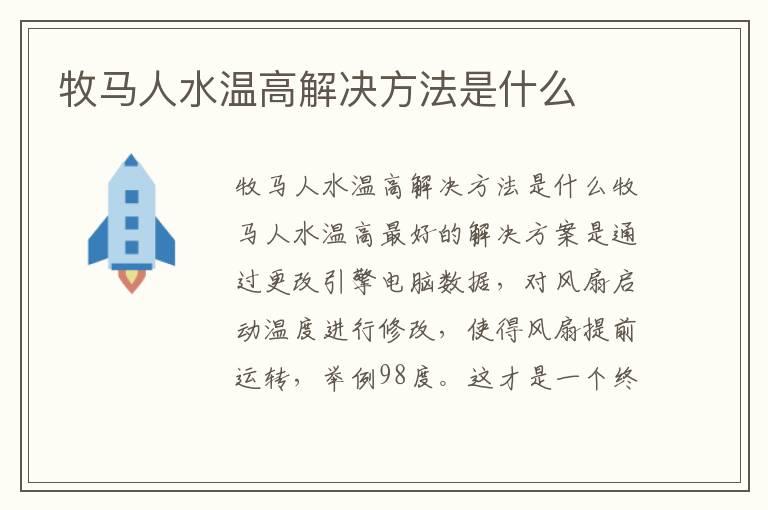 牧马人水温高解决方法是什么