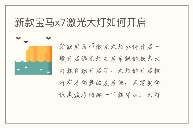新款宝马x7激光大灯如何开启