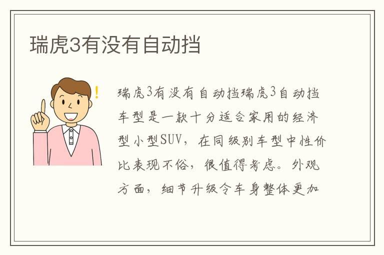 瑞虎3有没有自动挡