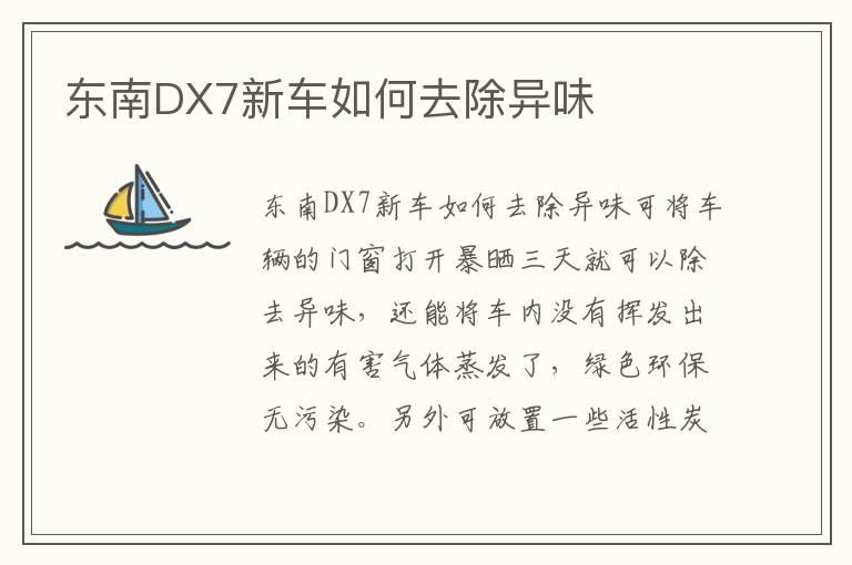 东南DX7新车如何去除异味
