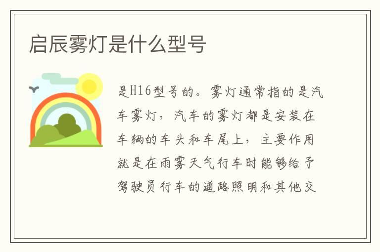 启辰雾灯是什么型号