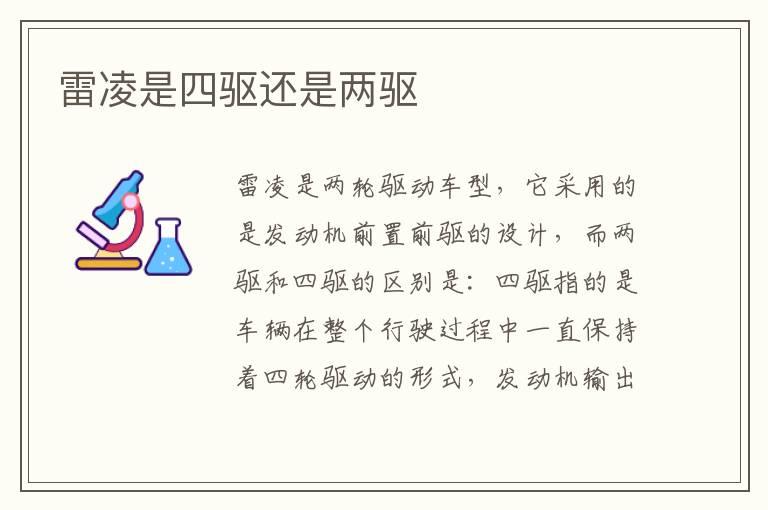 雷凌是四驱还是两驱